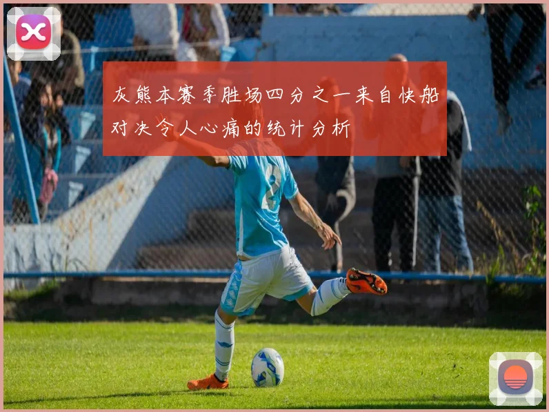 灰熊本赛季胜场四分之一来自快船对决令人心痛的统计分析