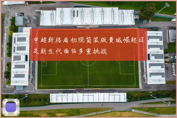 中超新格局初现简装版曼城崛起辽足新生代面临多重挑战