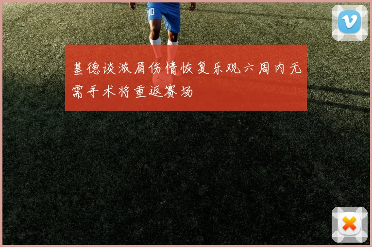 基德谈浓眉伤情恢复乐观六周内无需手术将重返赛场
