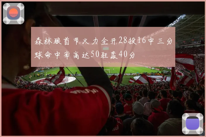 森林狼首节火力全开28投16中三分球命中率高达50狂轰40分